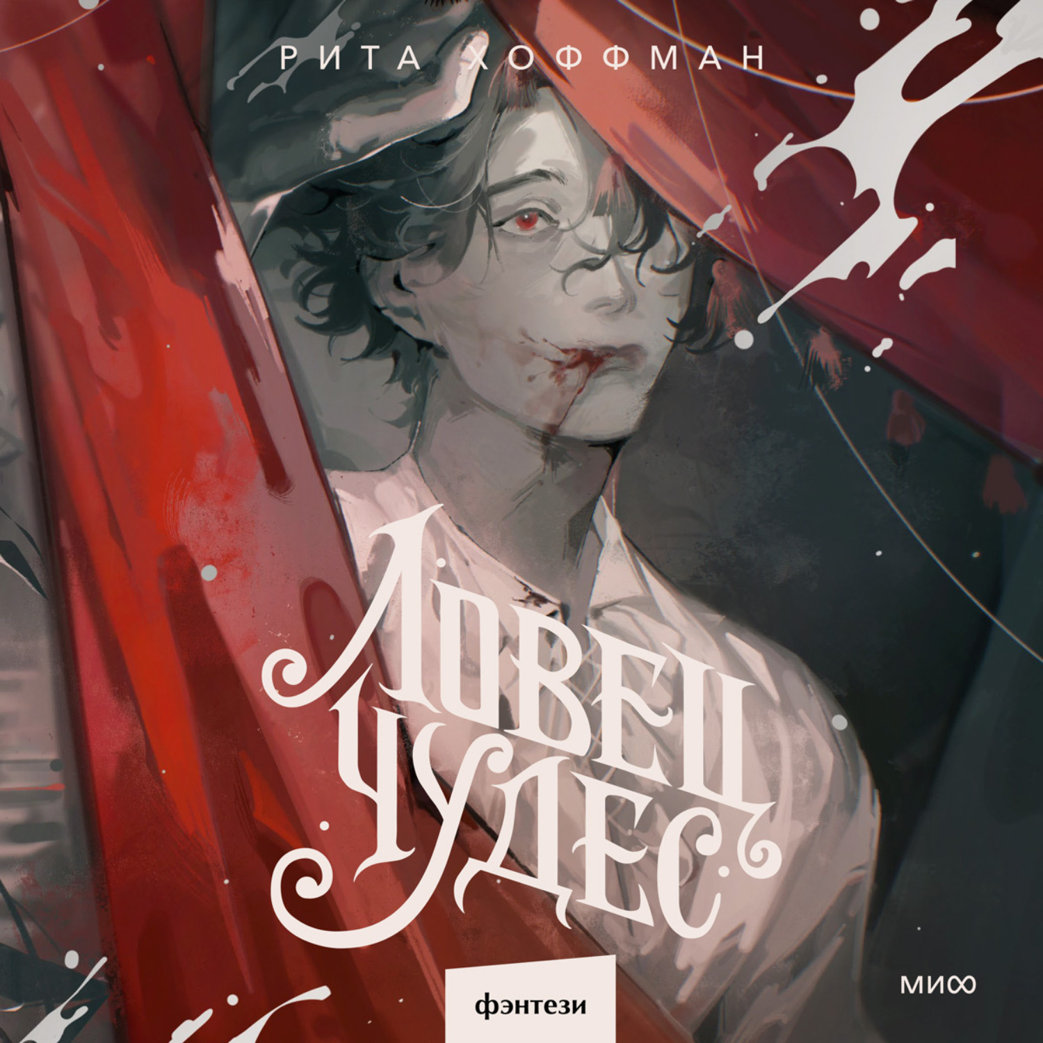 Обложка книги «Ловец Чудес»