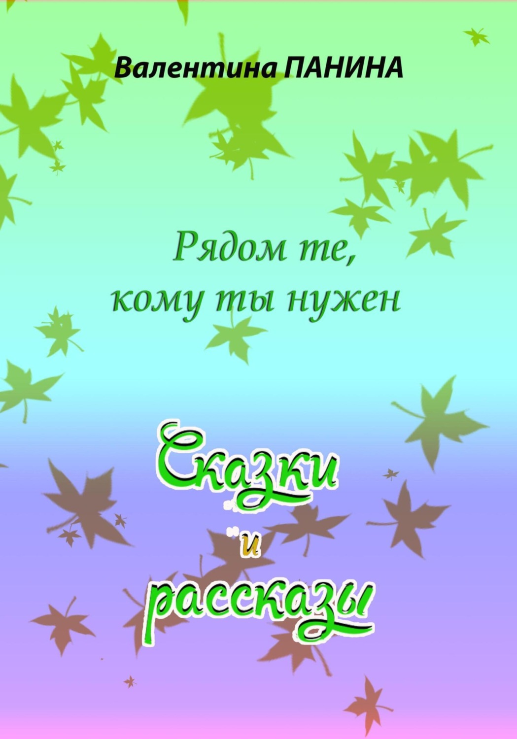 Обложка книги «Рядом те, кому ты нужен. Сказки и рассказы»