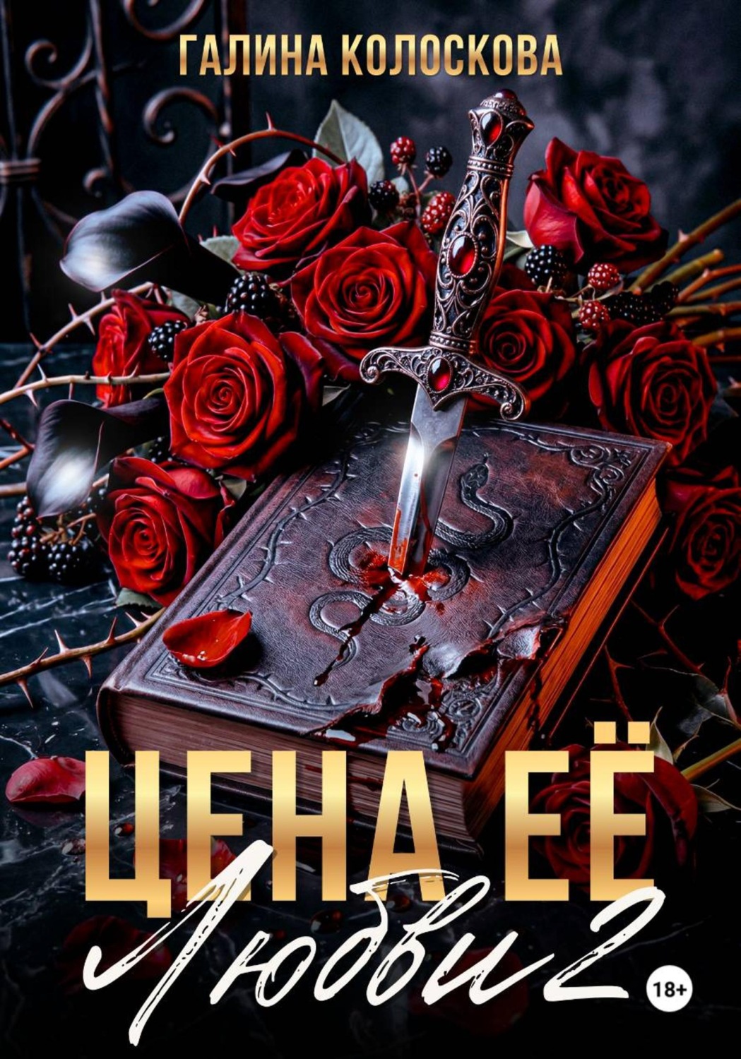 Обложка книги «Цена её любви – 2»