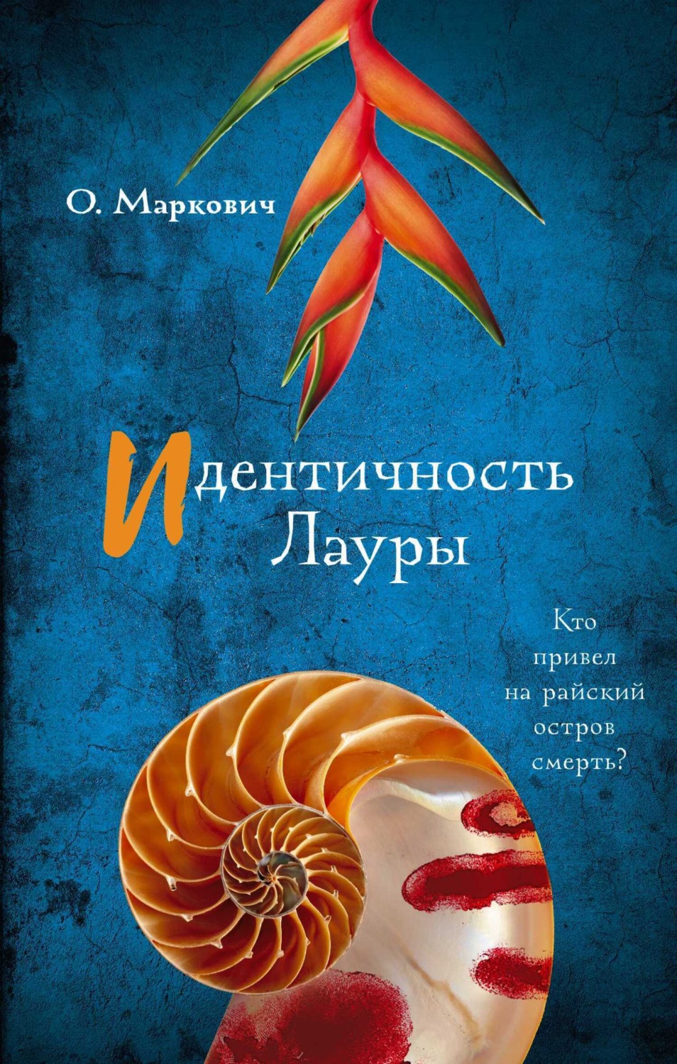 Обложка книги «Идентичность Лауры»