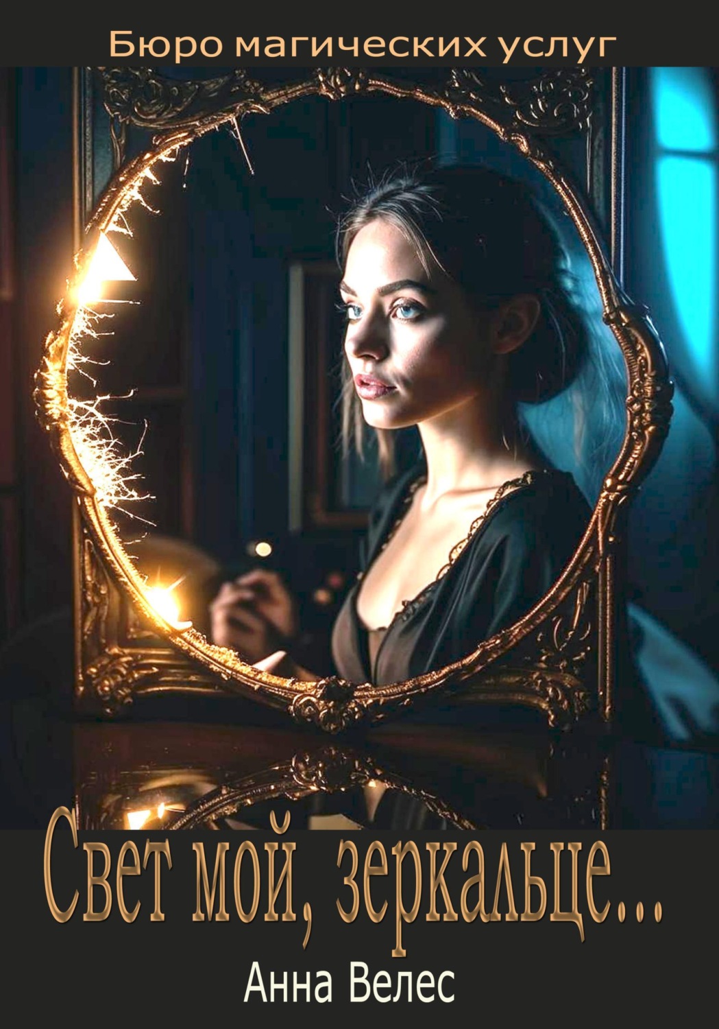 Обложка книги «Свет мой, зеркальце»