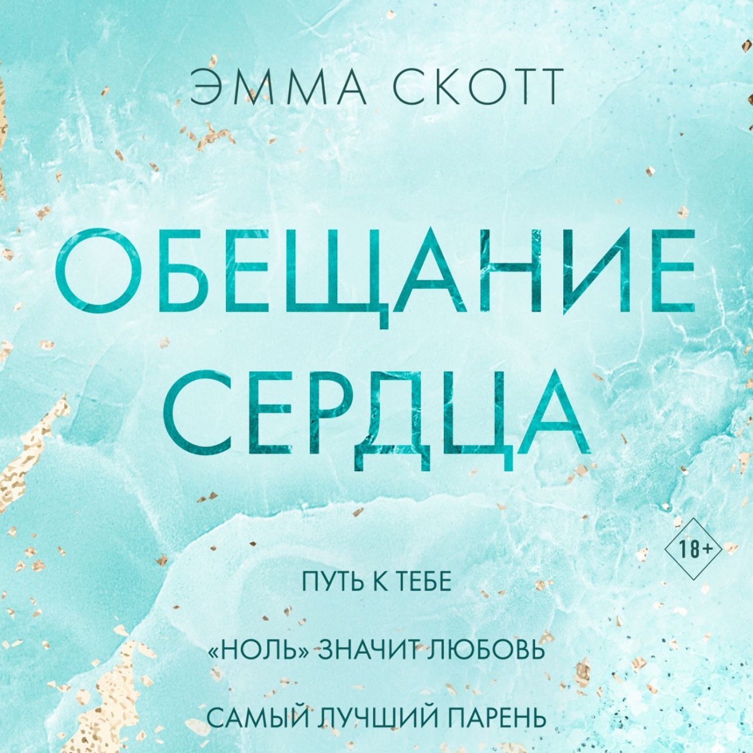 Обложка книги «Обещание сердца»