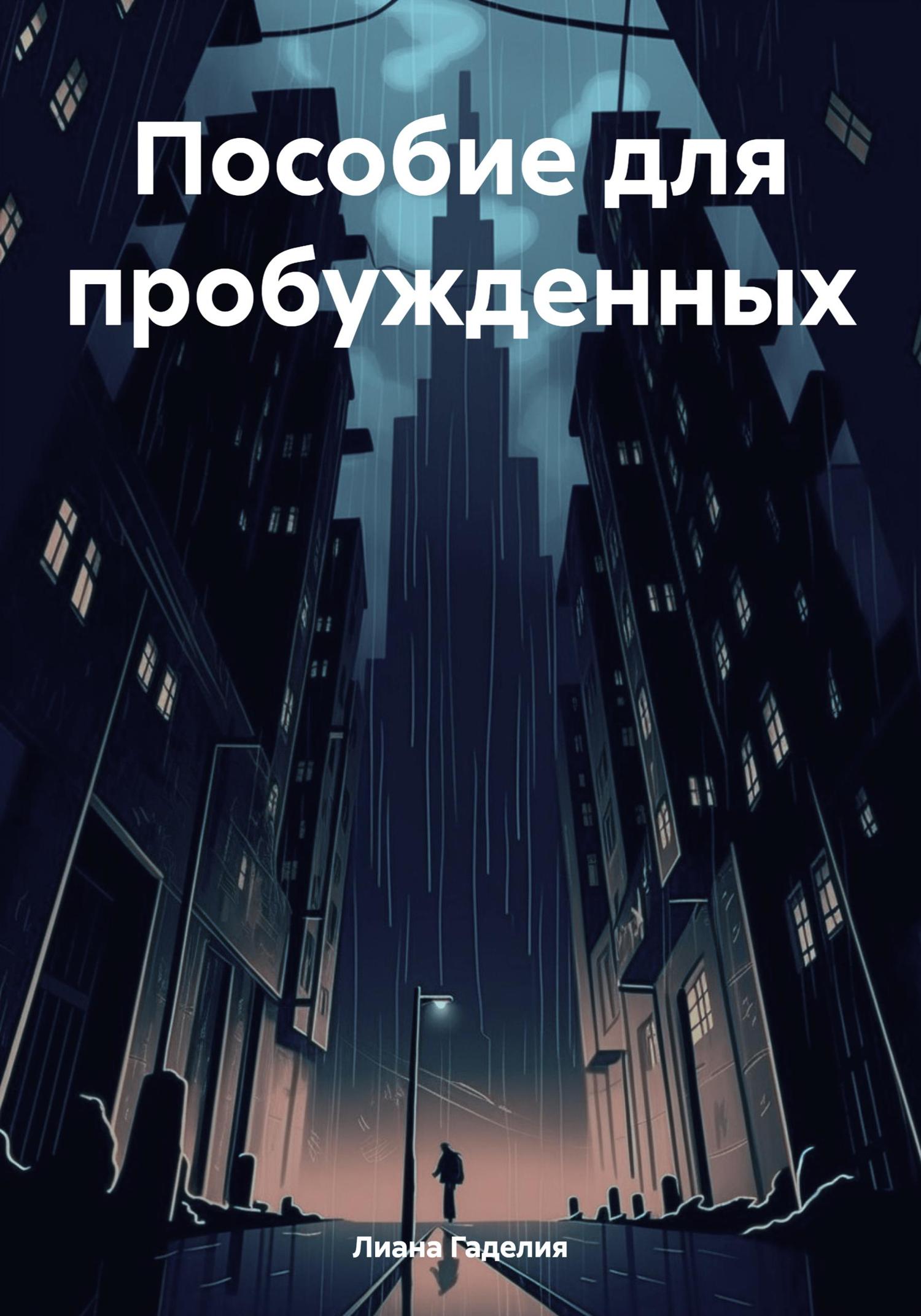 Обложка книги «Пособие для пробужденных»