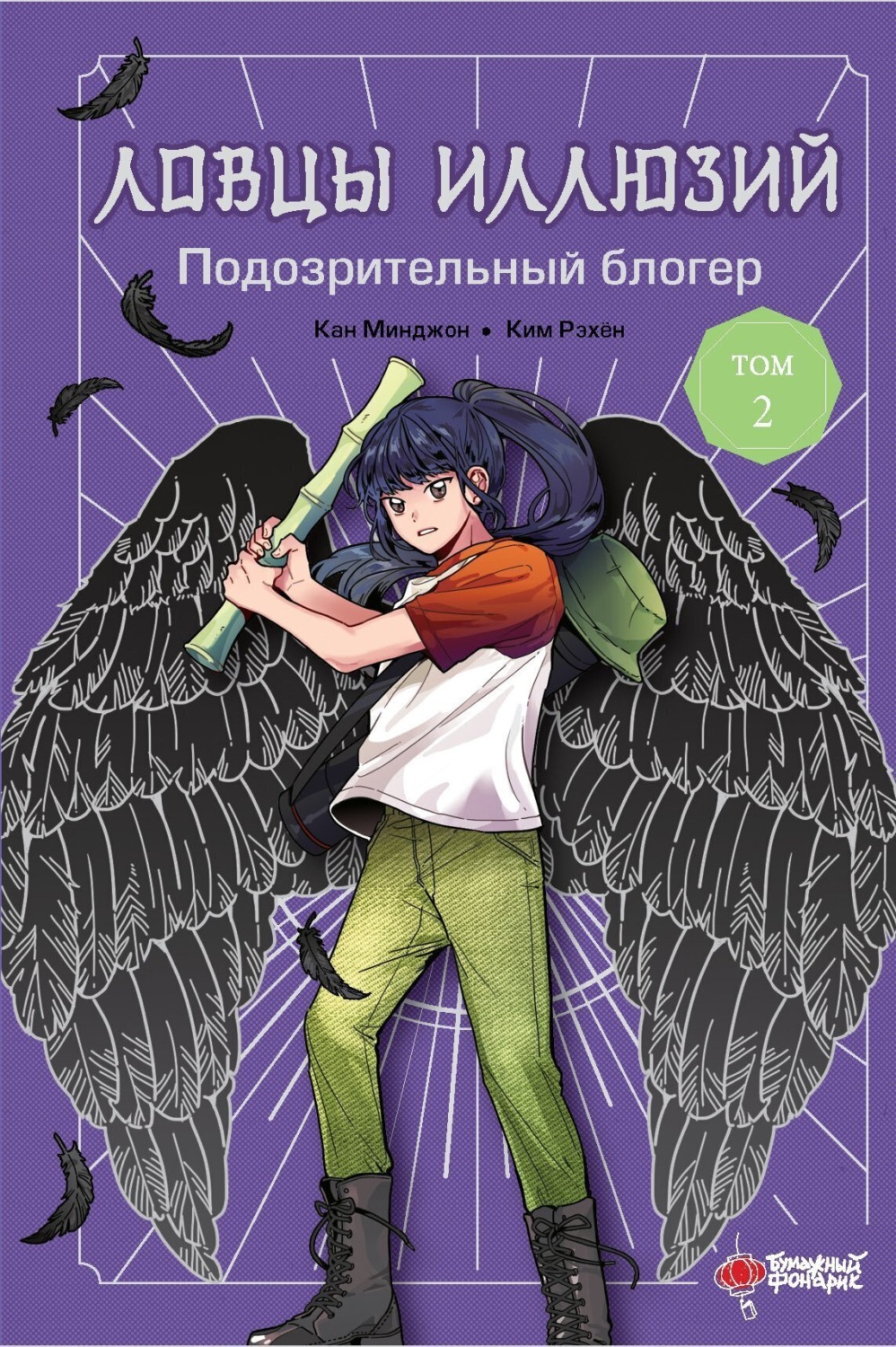 Обложка книги «Ловцы иллюзий. Том 2: Подозрительный блогер»