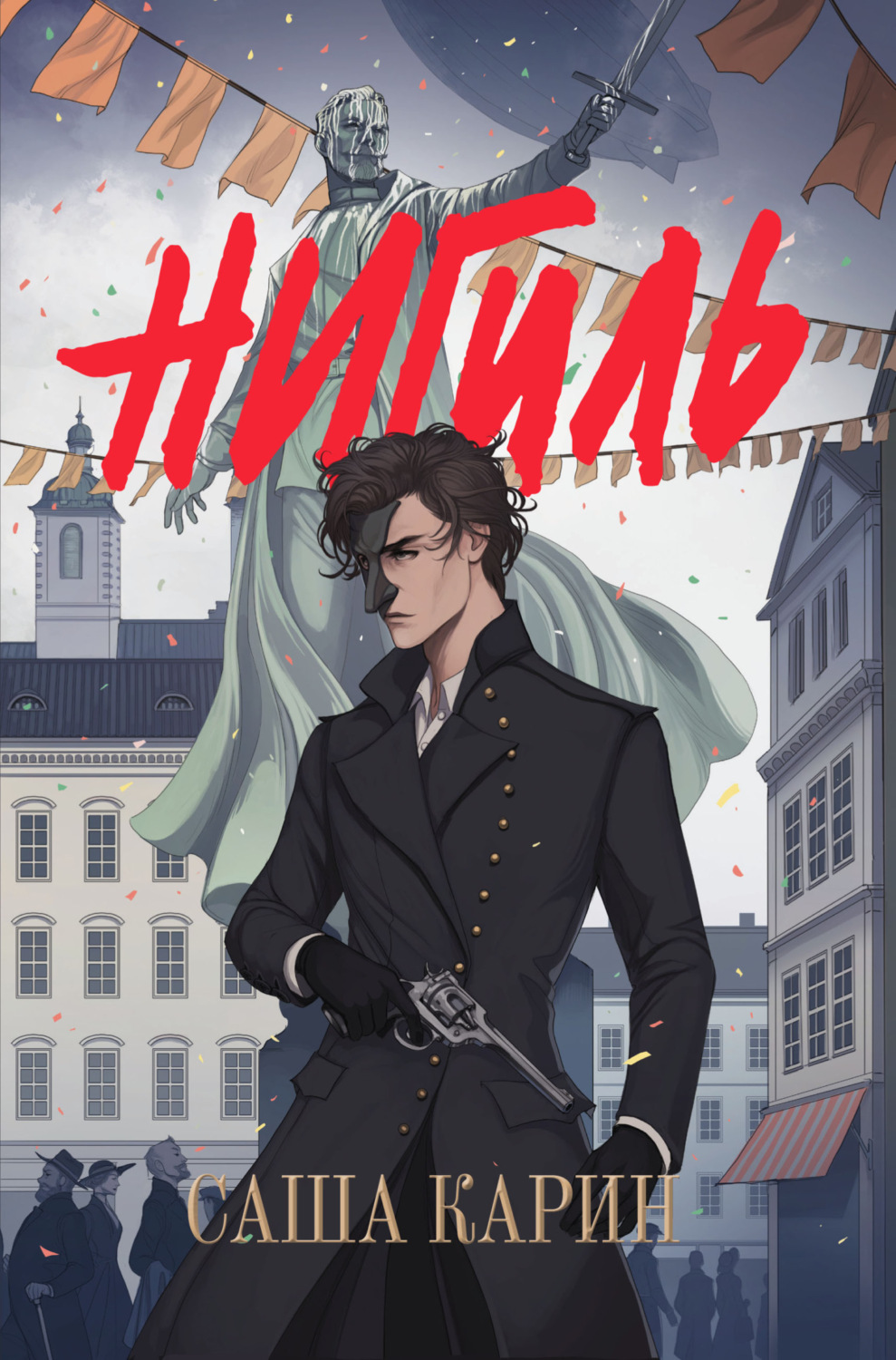 Обложка книги «Нигиль»