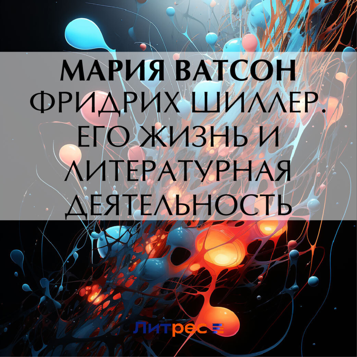 Обложка книги «Фридрих Шиллер. Его жизнь и литературная деятельность»