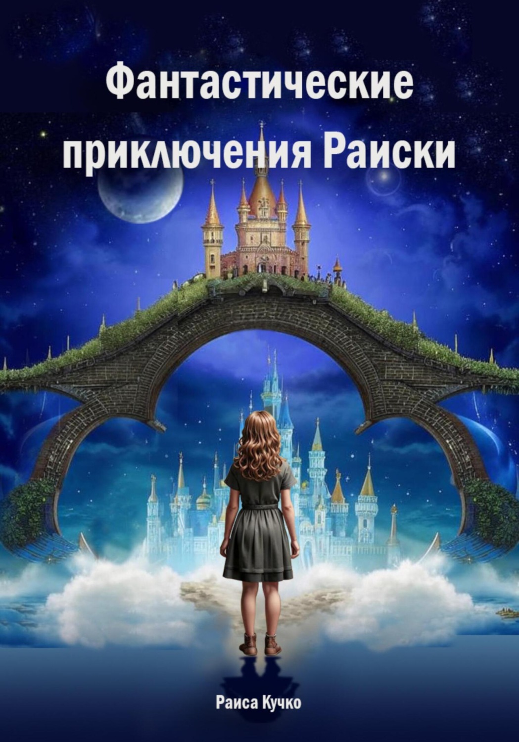 Обложка книги «Фантастические приключения Раиски»