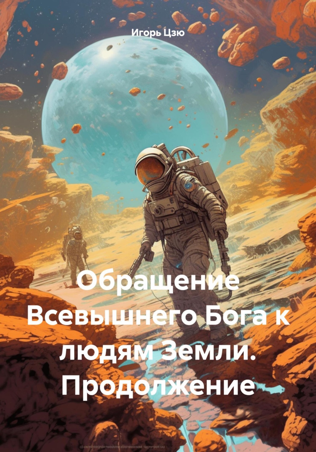 Обложка книги «Обращение Всевышнего Бога к людям Земли. Продолжение»