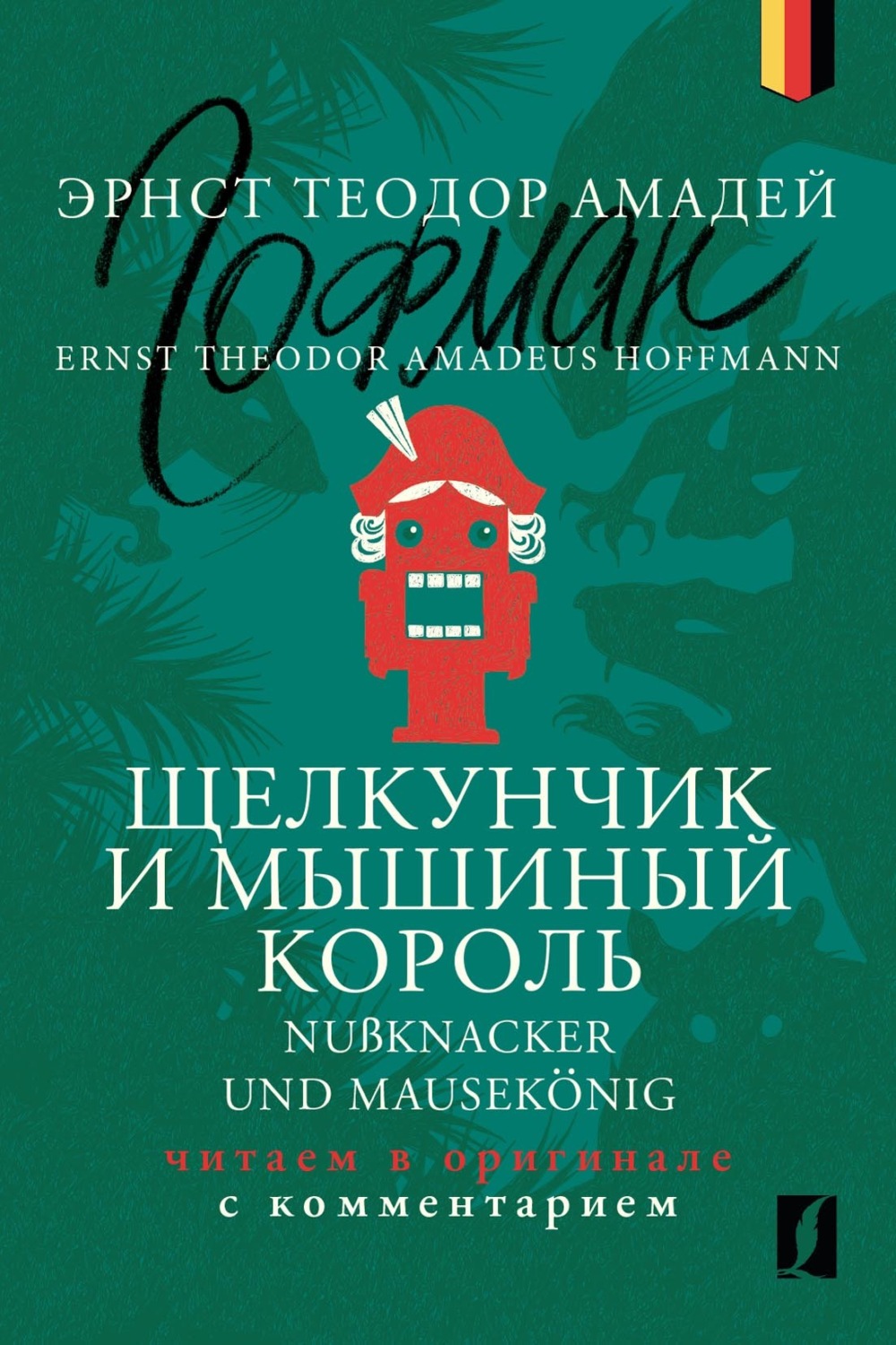 Обложка книги «Щелкунчик и Мышиный король / Nußknacker und Mausekönig: читаем в оригинале с комментарием»