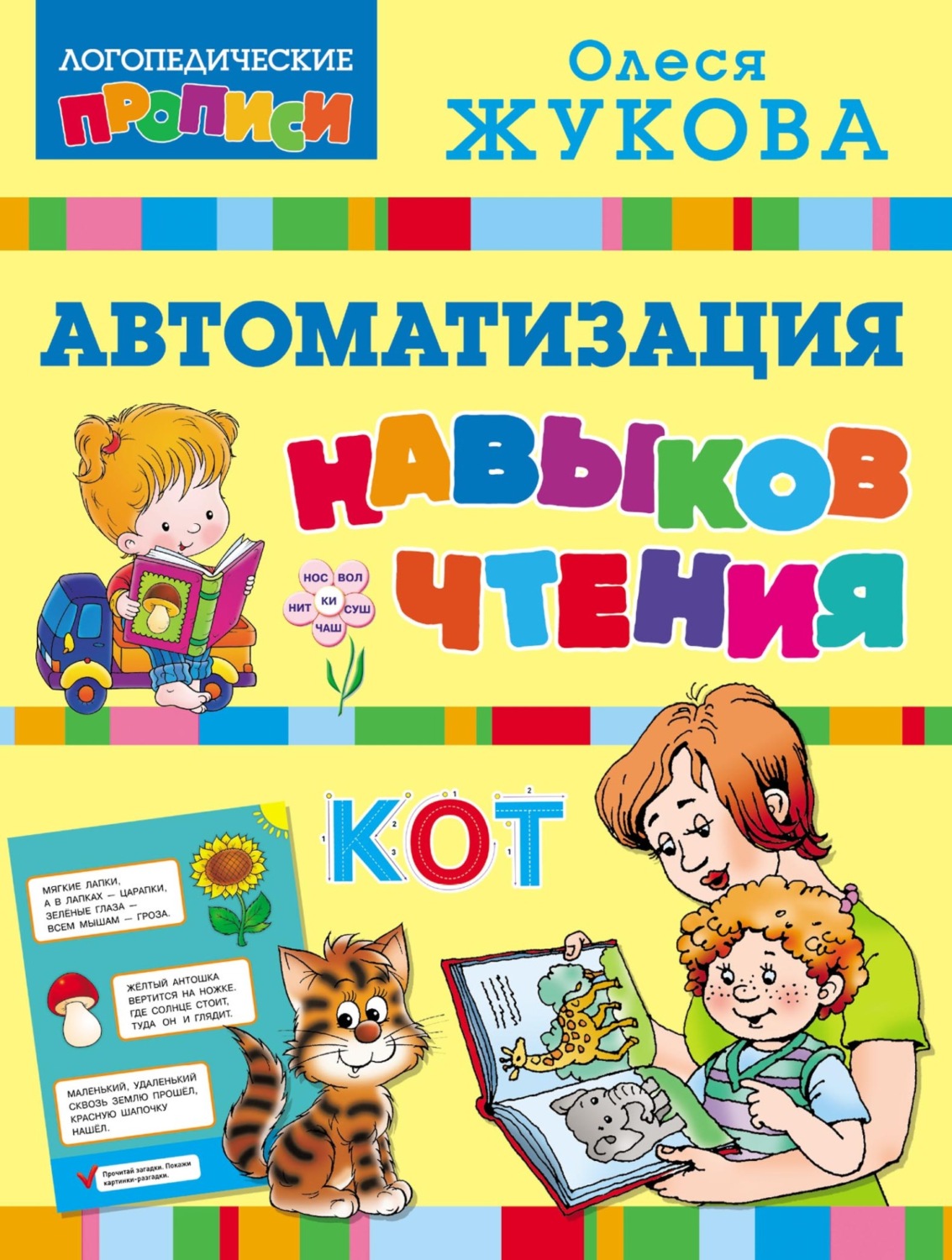 Обложка книги «Автоматизация навыков чтения»