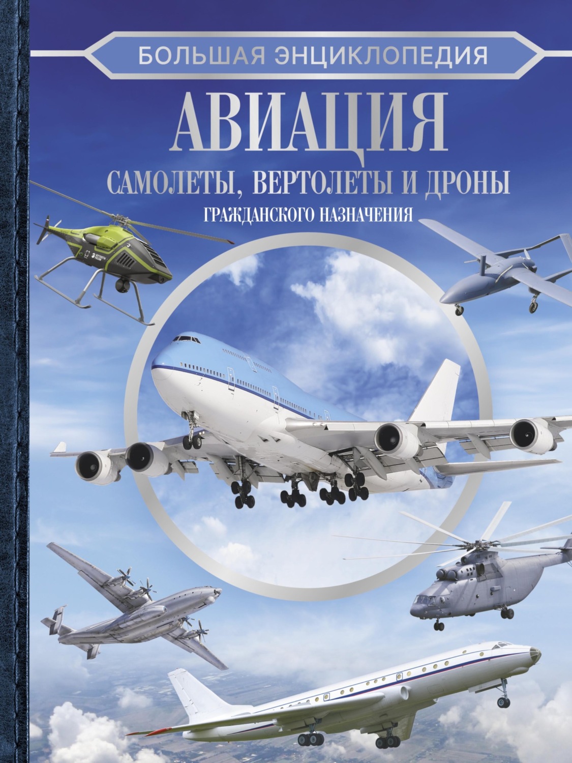 Обложка книги «Большая энциклопедия. Авиация: самолеты, вертолеты и дроны гражданского назначения»