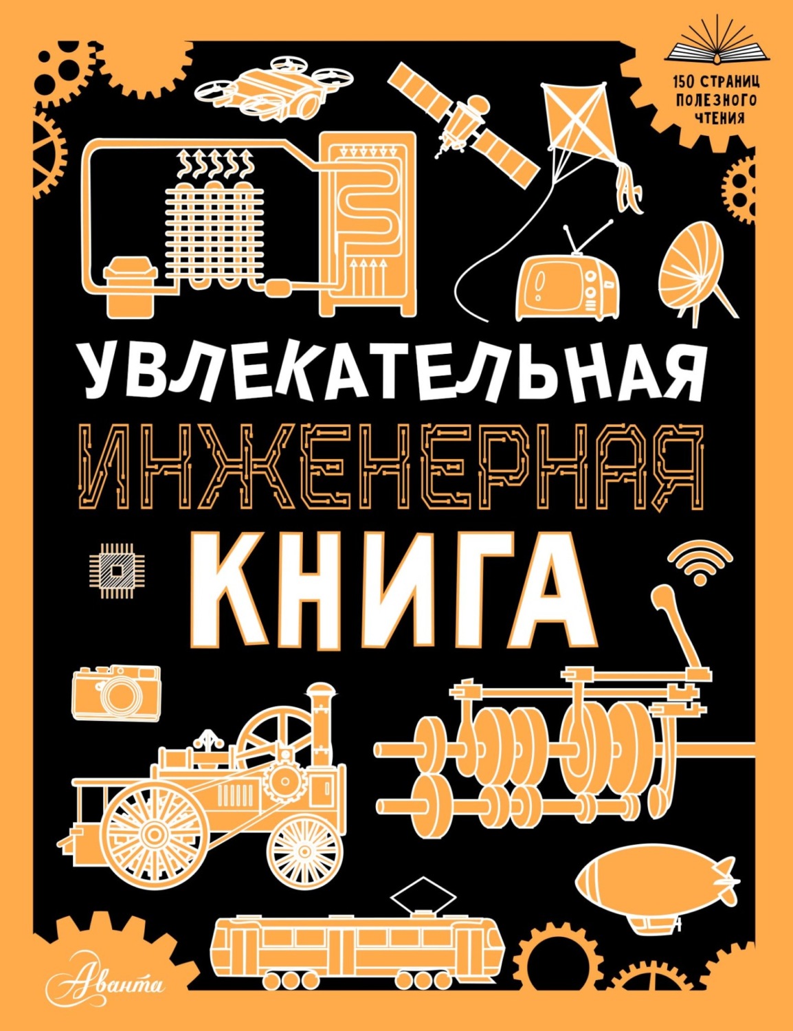 Обложка книги «Увлекательная инженерная книга для детей»