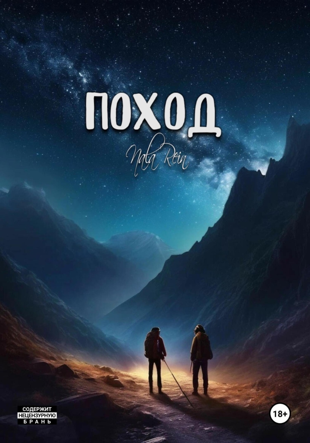 Обложка книги «Поход»