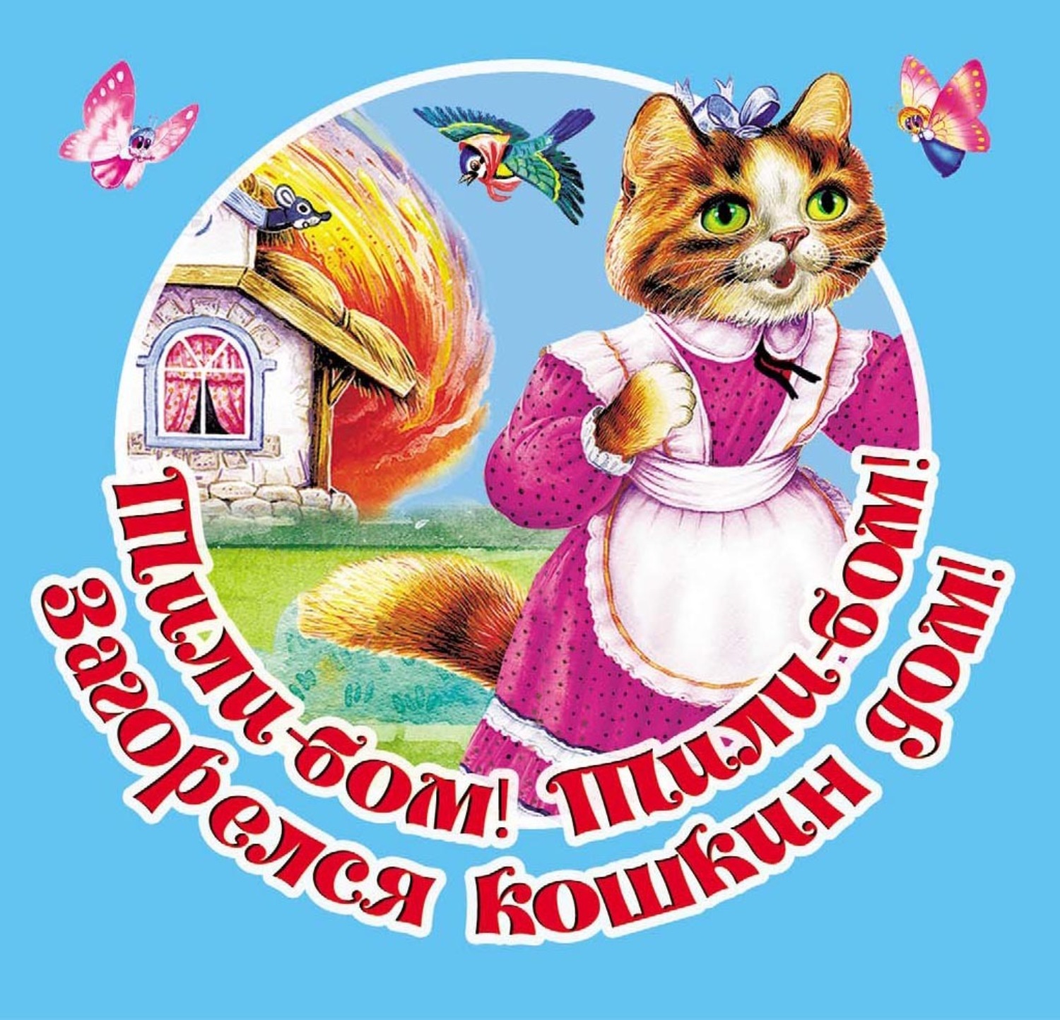 Обложка книги «Тили-бом! Тили-бом! Загорелся кошкин дом! Русские народные песенки»