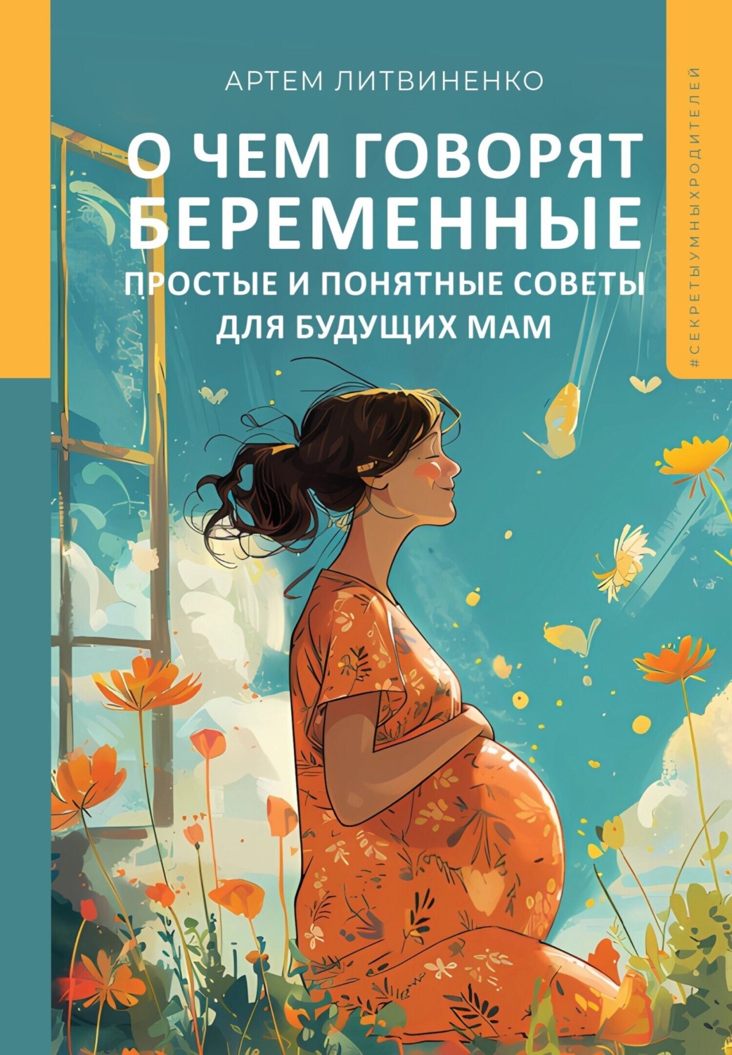 Обложка книги «О чем говорят беременные. Простые и понятные советы для будущих мам»