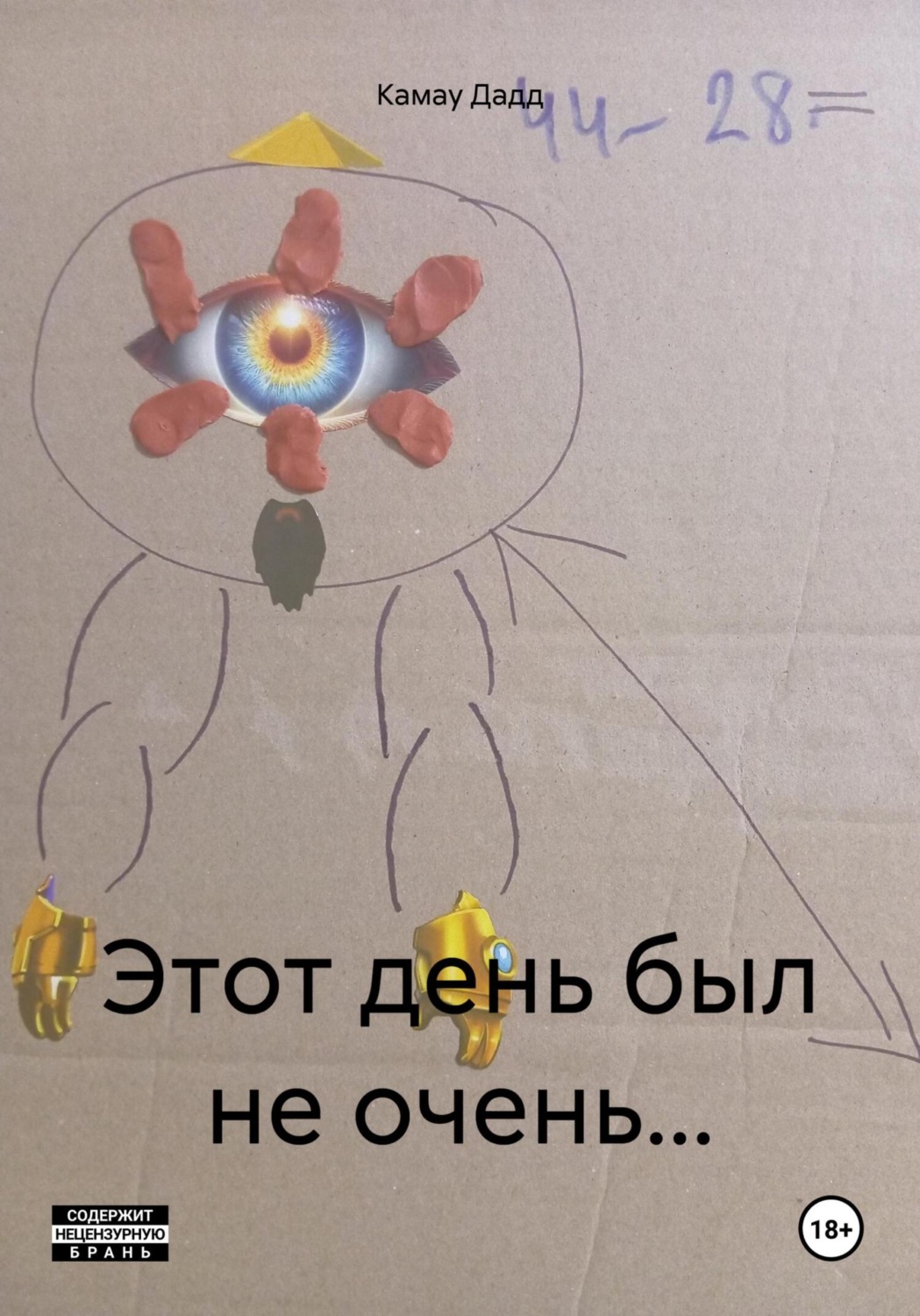 Обложка книги «Этот день был не очень…»