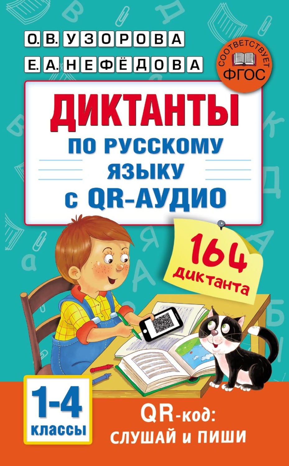 Обложка книги «Диктанты по русскому языку с QR-аудио. 1–4 классы»
