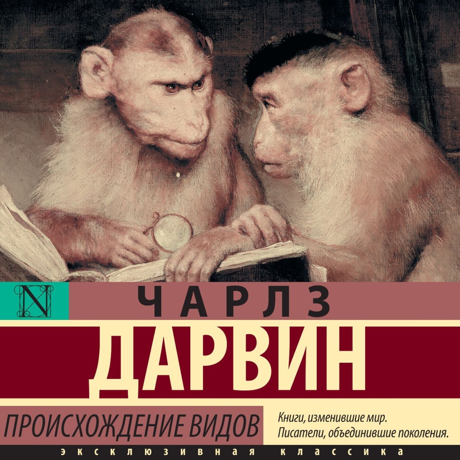Обложка книги «Происхождение видов»