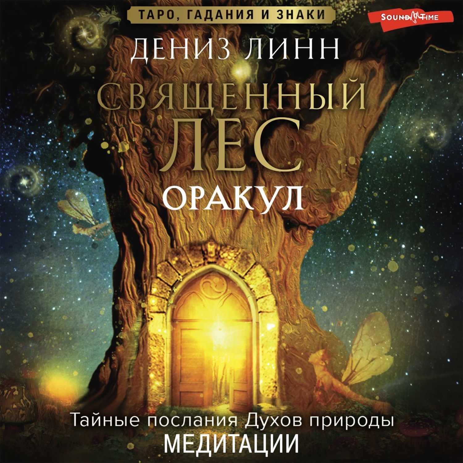 Обложка книги «Аудиомедитации Священного леса»