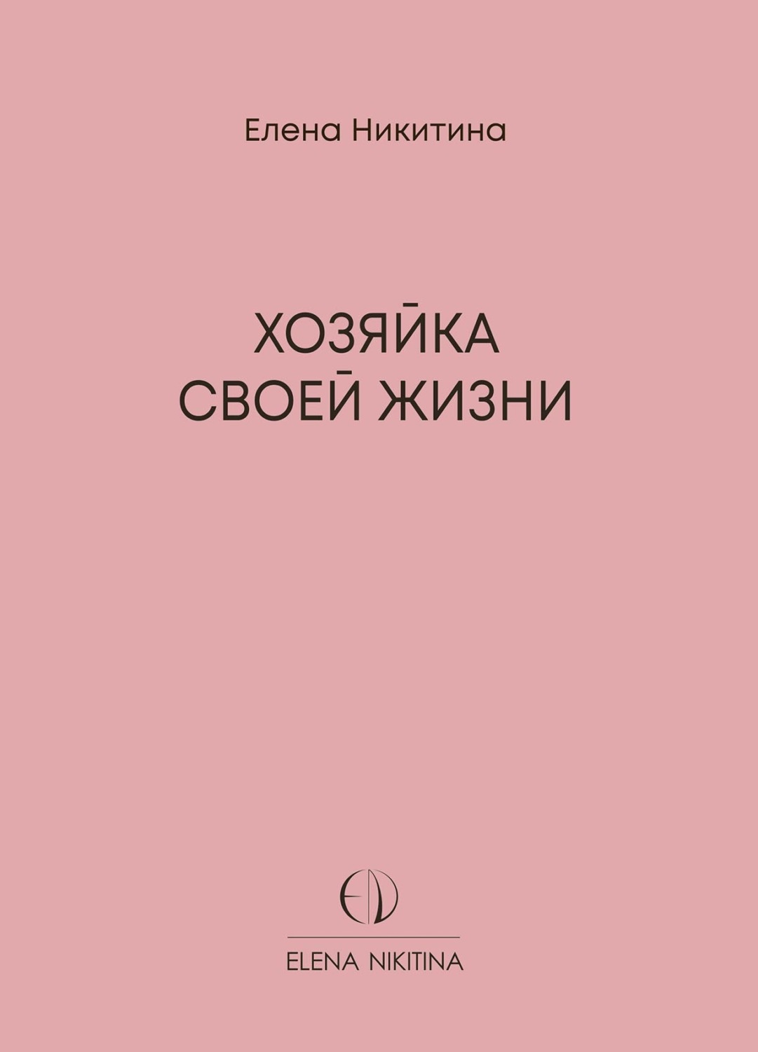 Обложка книги «Хозяйка своей жизни»