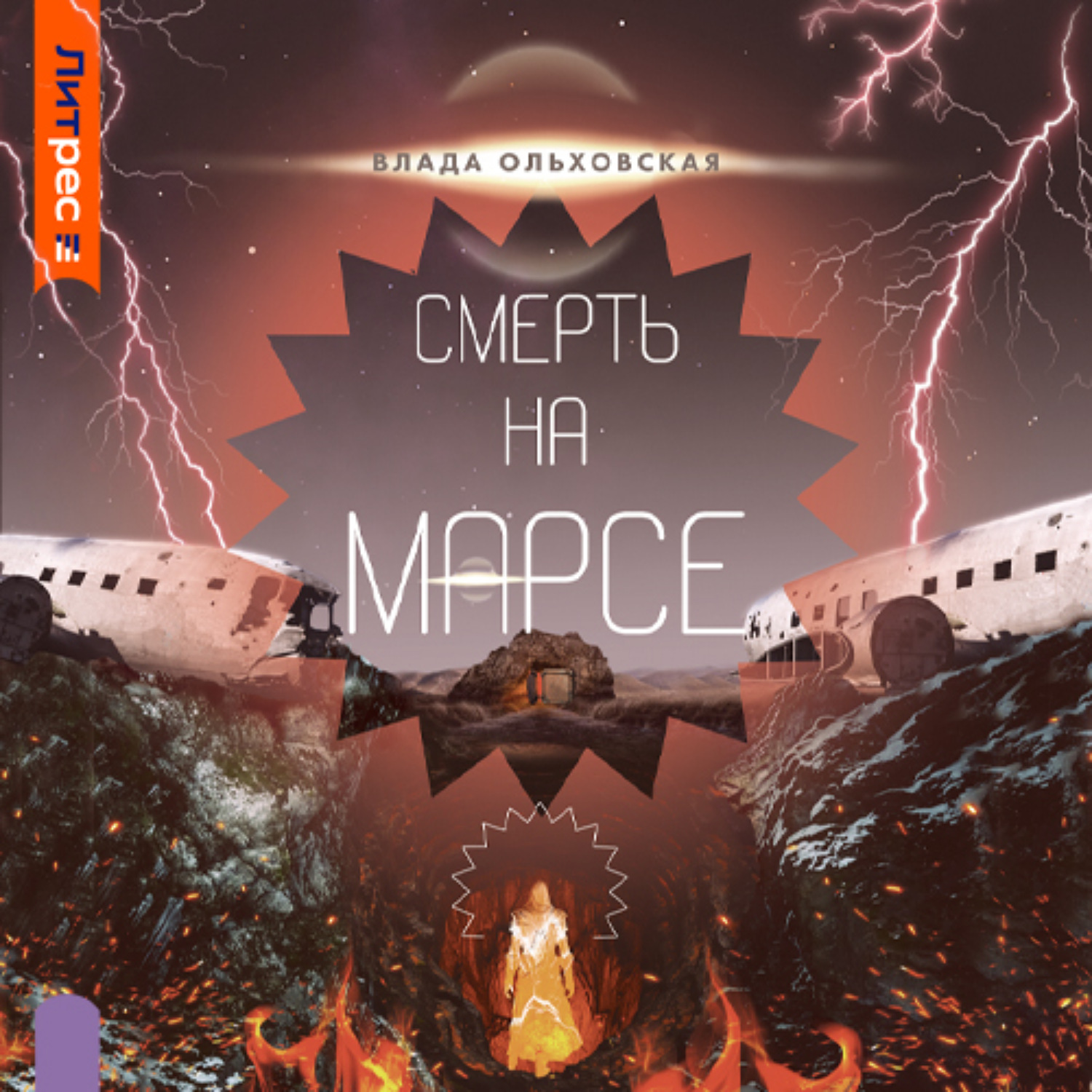 Обложка книги «Смерть на Марсе»