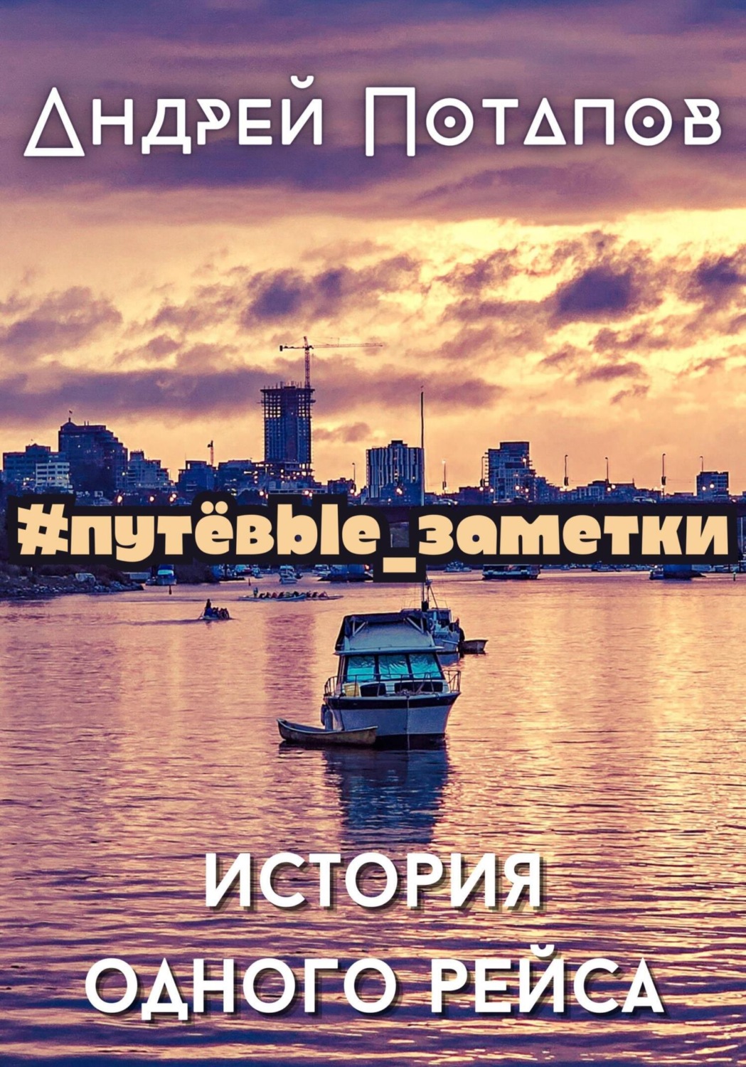 Обложка книги «#путёвые_заметки. История одного рейса»