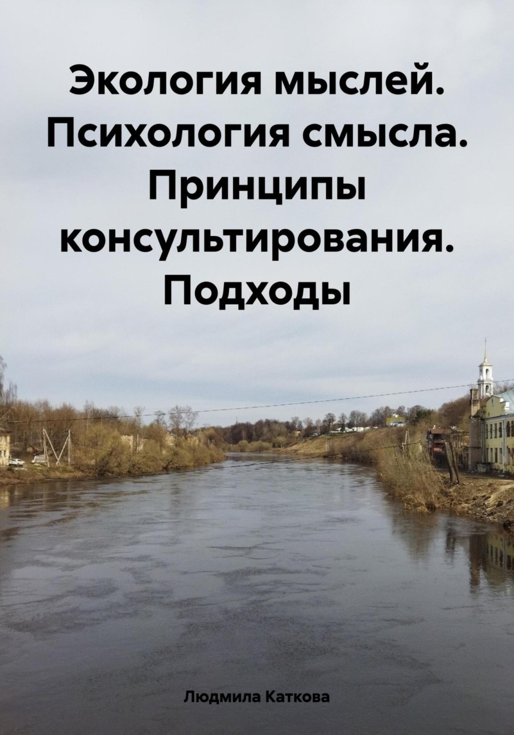 Обложка книги «Экология мыслей. Психология смысла. Принципы консультирования. Подходы»
