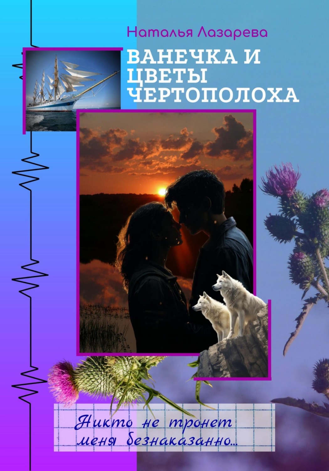 Обложка книги «Ванечка и цветы чертополоха»