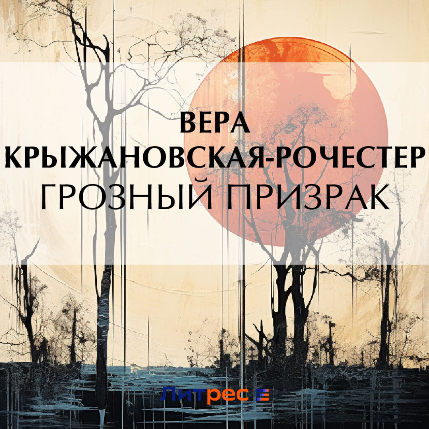 Обложка книги «Грозный призрак»
