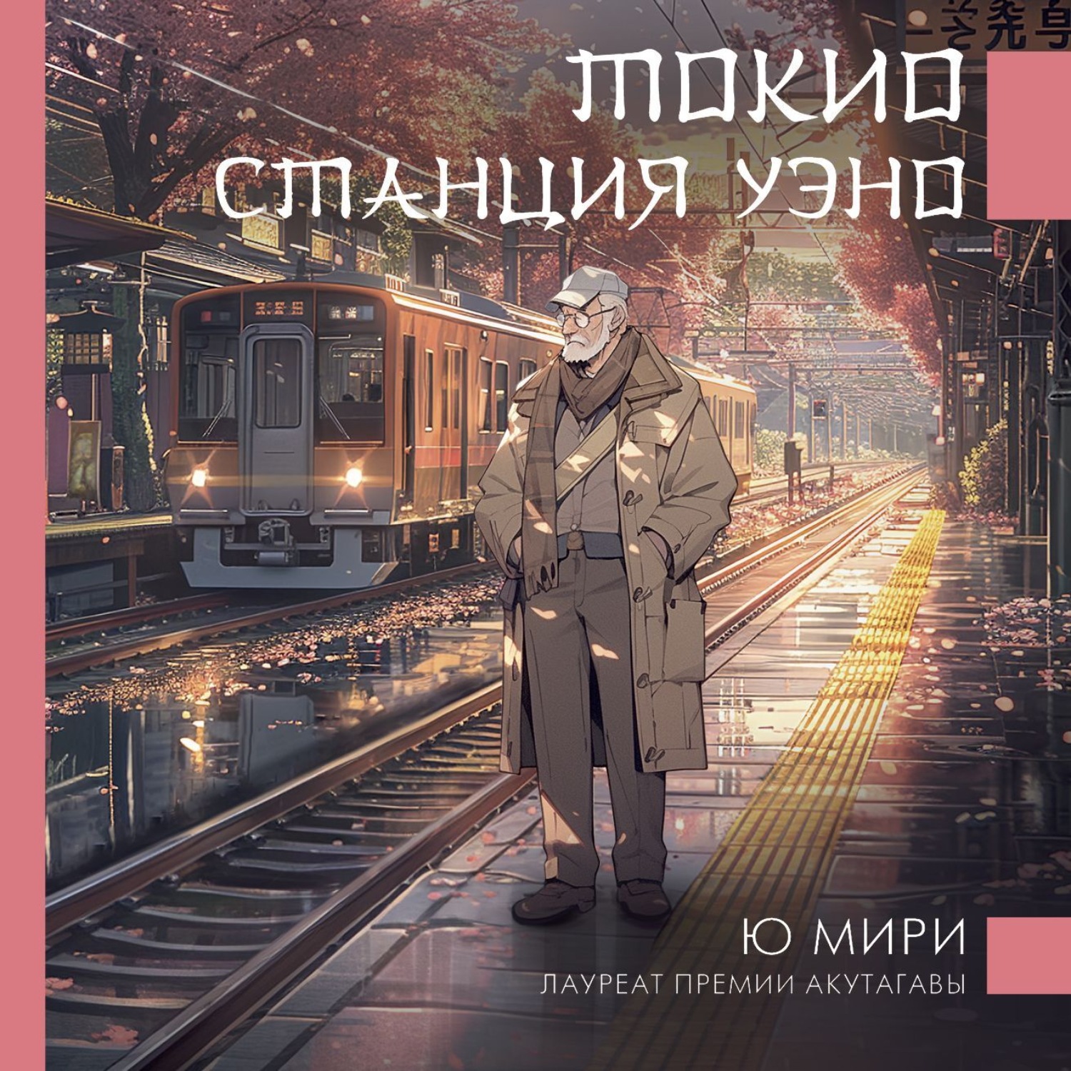 Обложка книги «Токио. Станция Уэно»