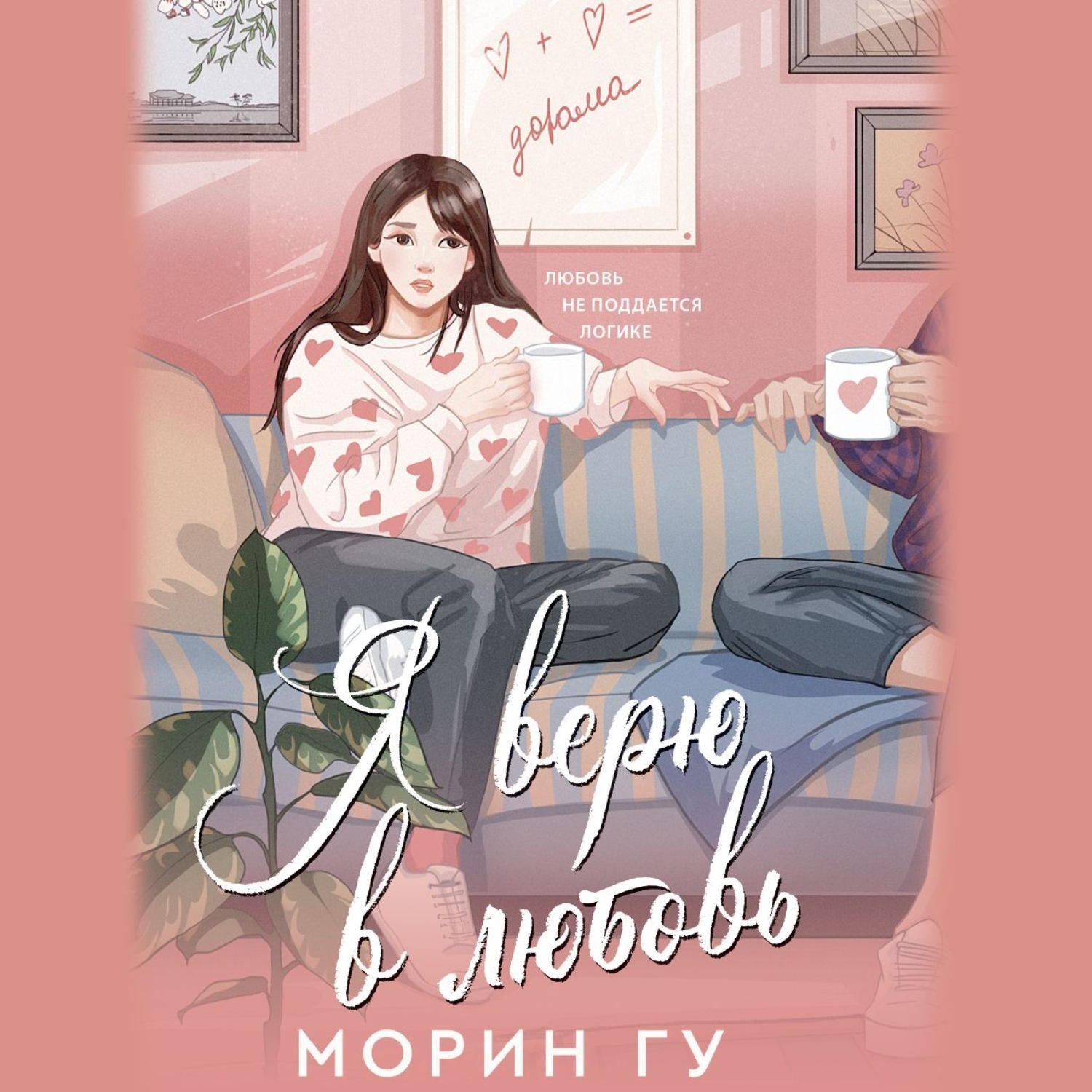 Обложка книги «Я верю в любовь»