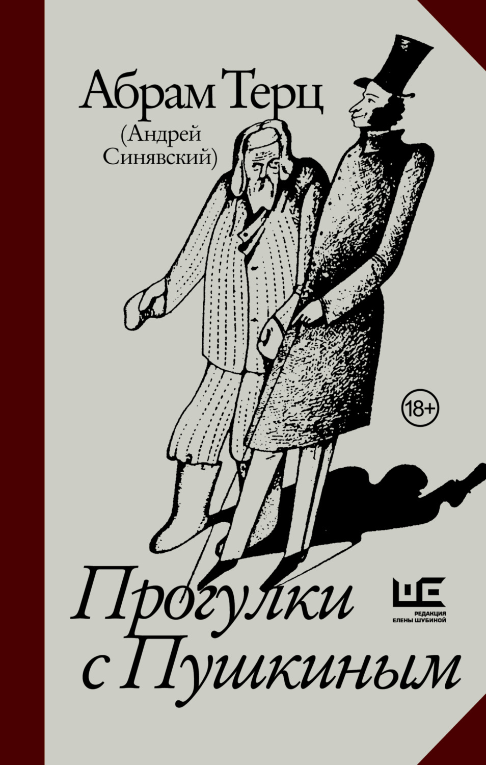 Обложка книги «Прогулки с Пушкиным»