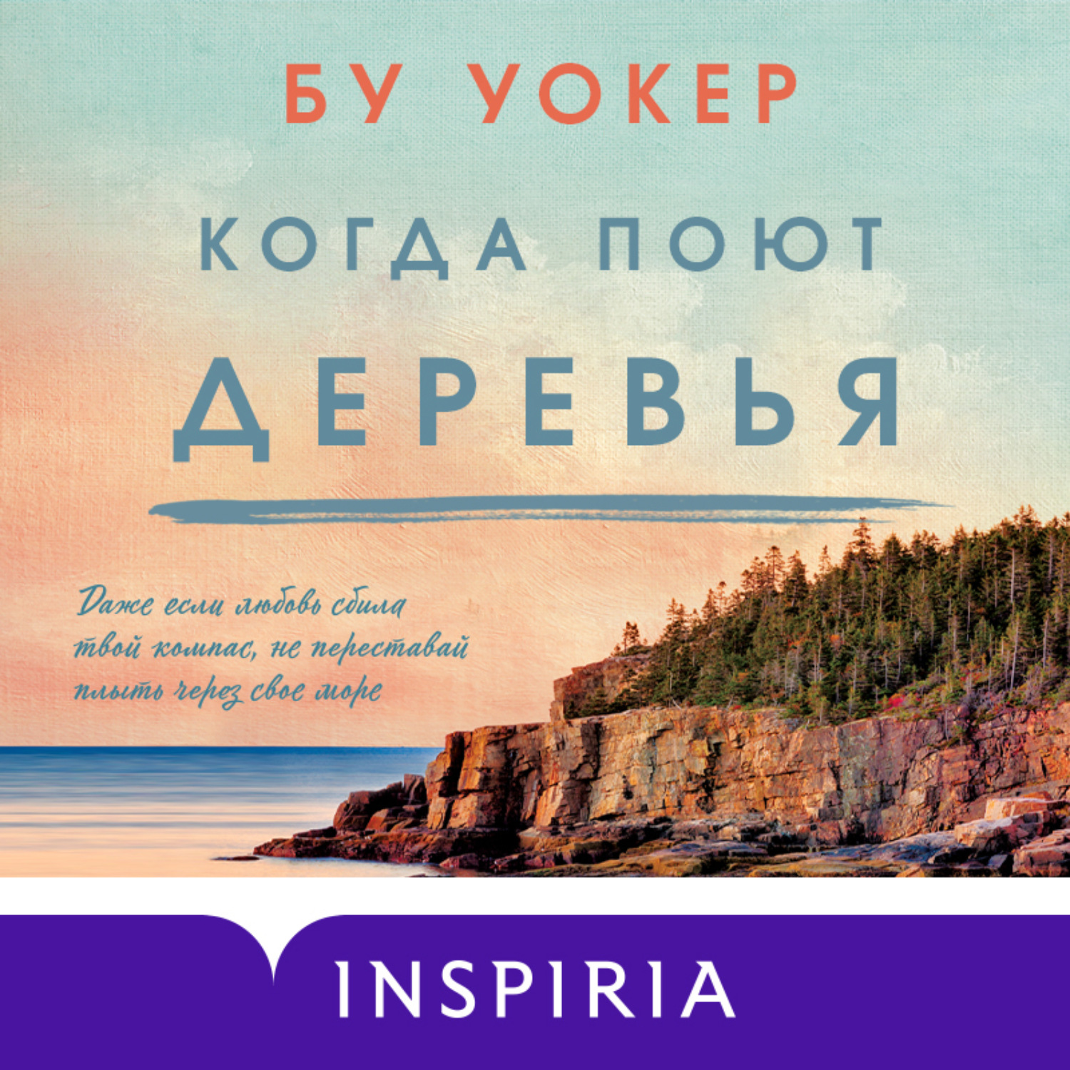 Обложка книги «Когда поют деревья»