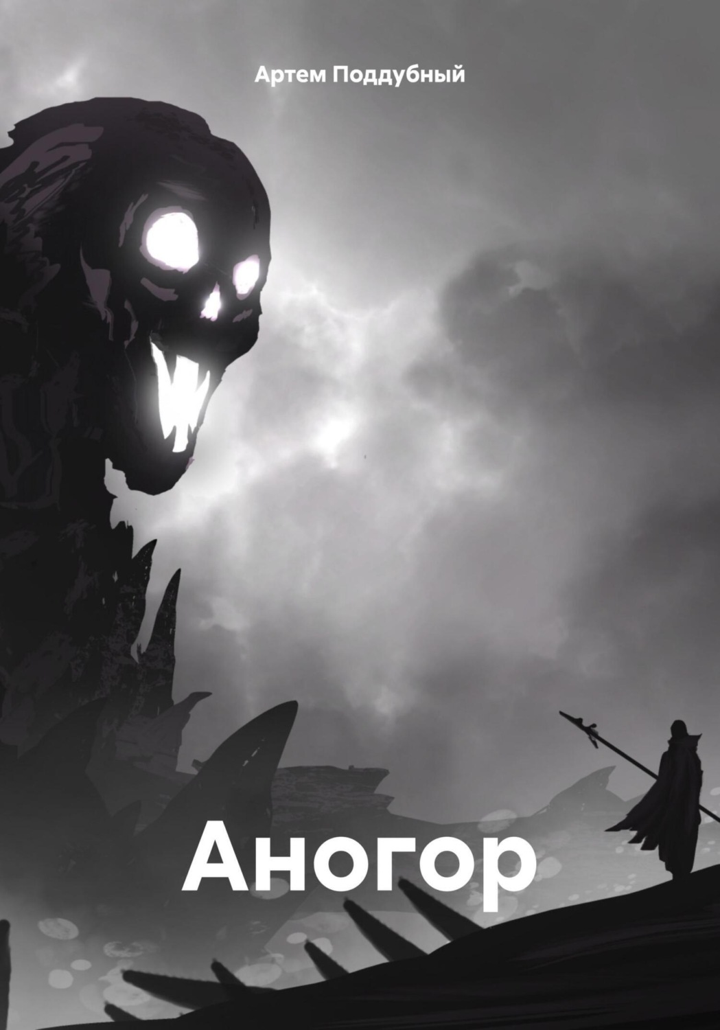 Обложка книги «Аногор»