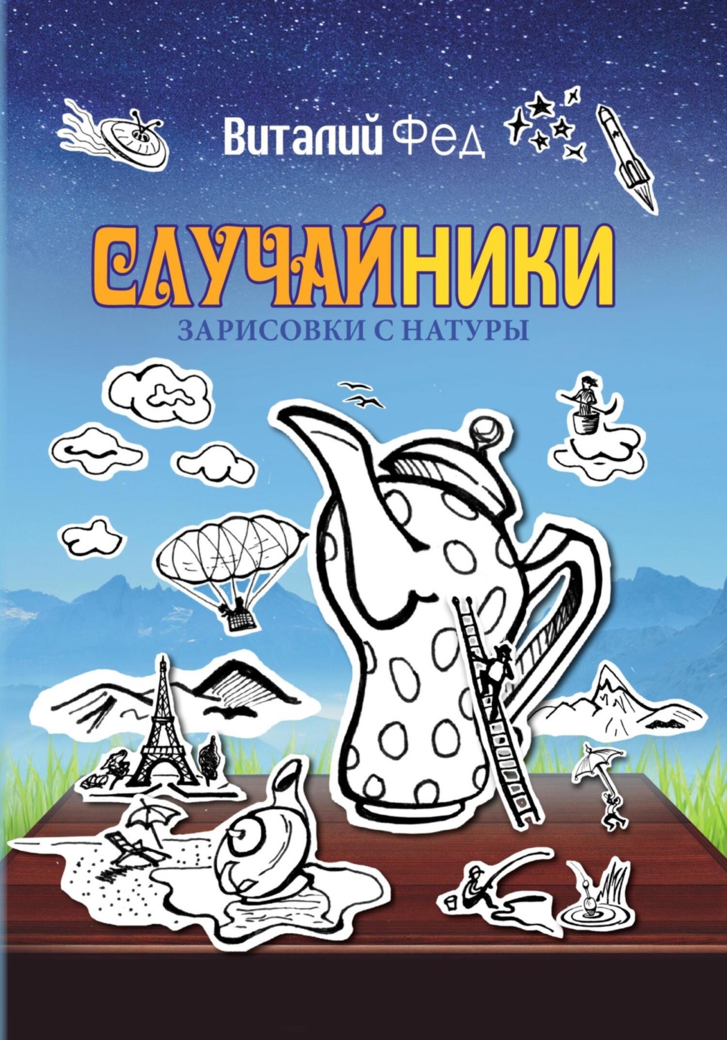 Обложка книги «СлучайНики»