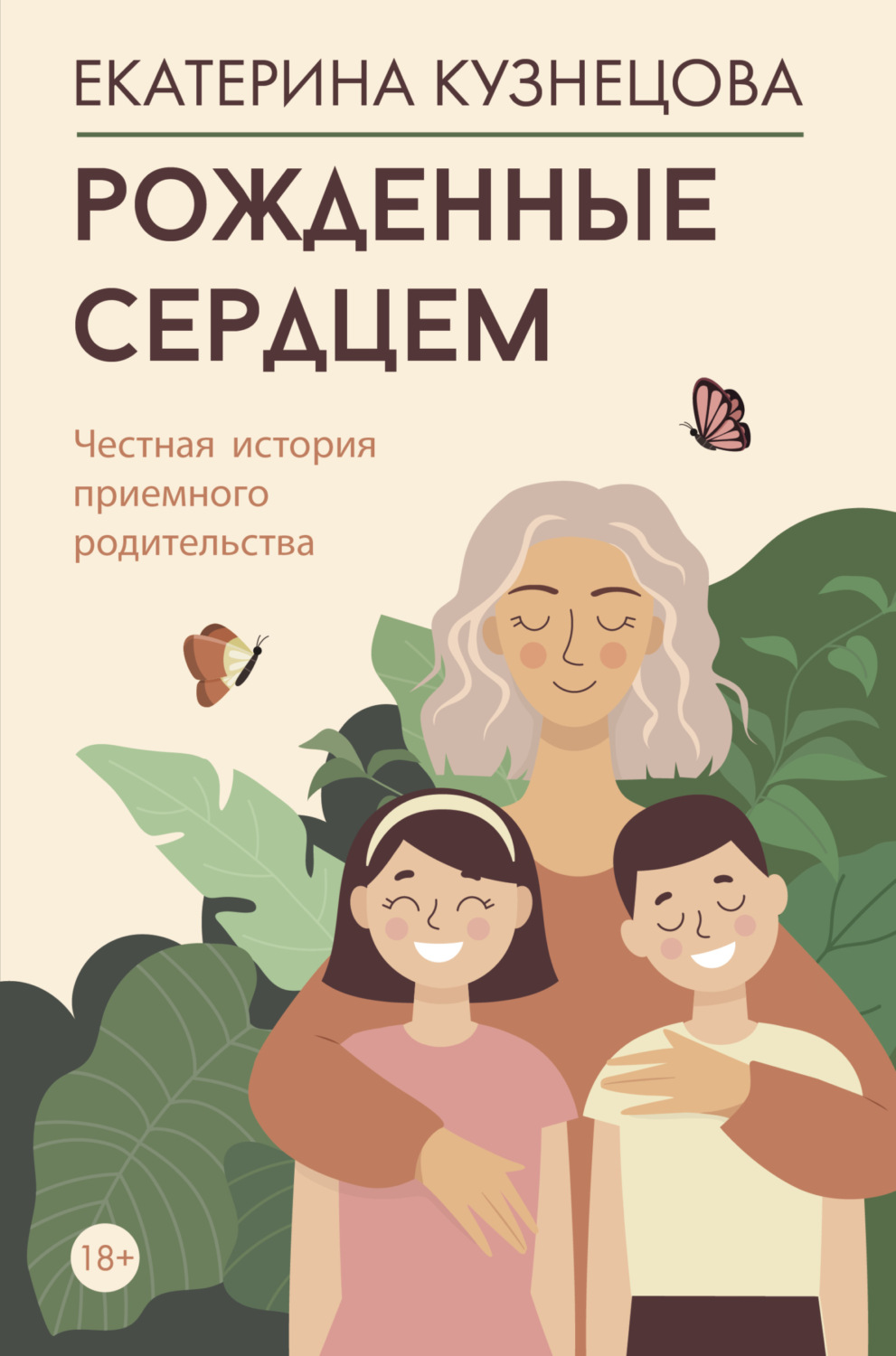 Обложка книги «Рожденные сердцем. Честная история приемного родительства»