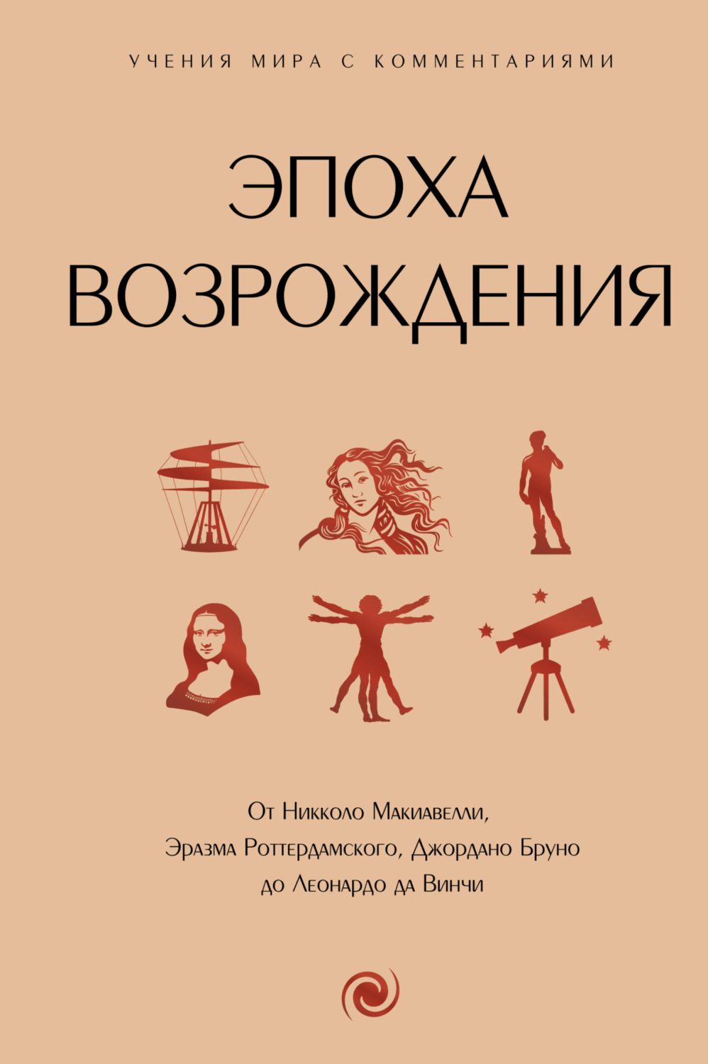 Обложка книги «Эпоха Возрождения. От Никколо Макиавелли, Эразма Роттердамского, Джордано Бруно до Леонардо да Винчи»