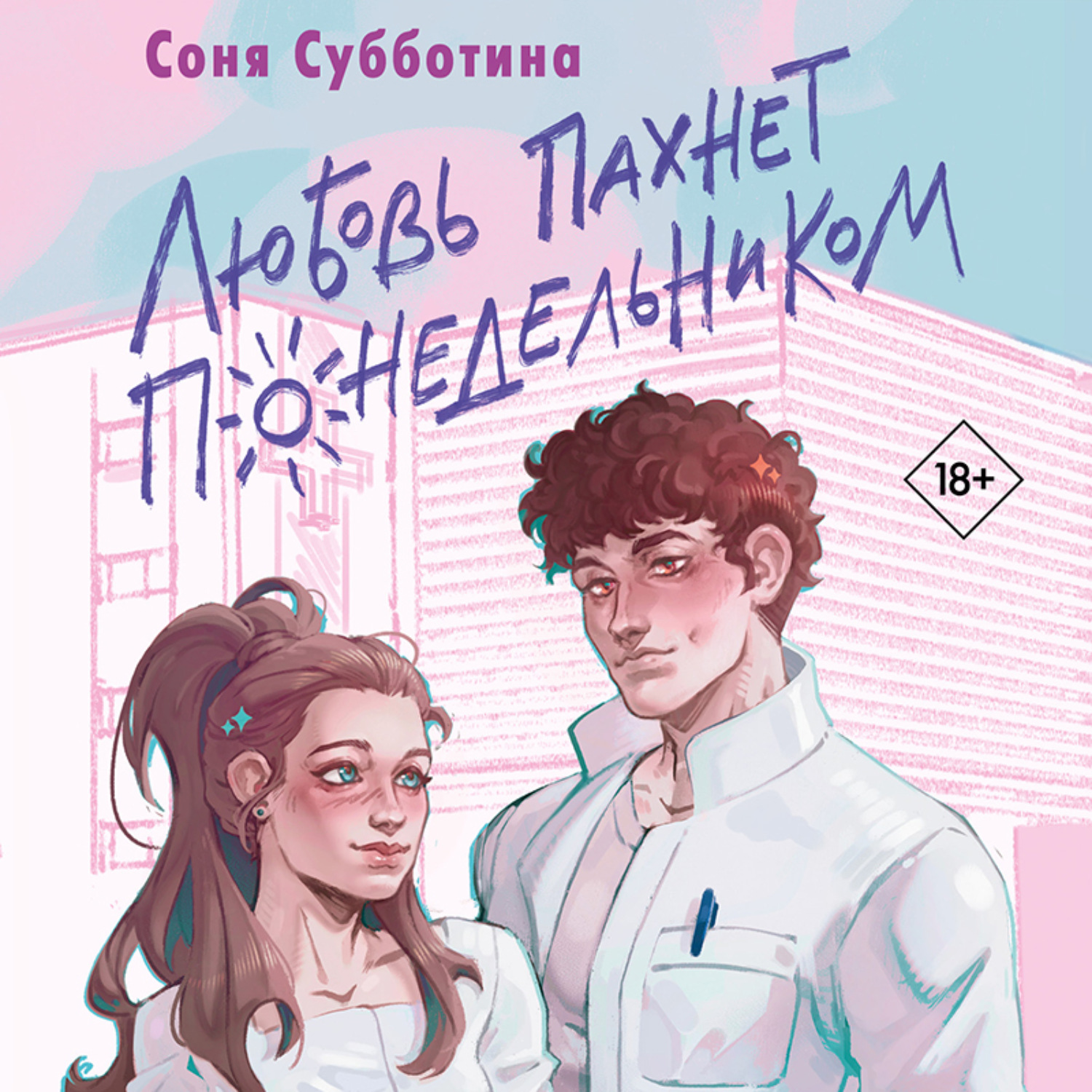 Обложка книги «Любовь пахнет понедельником»