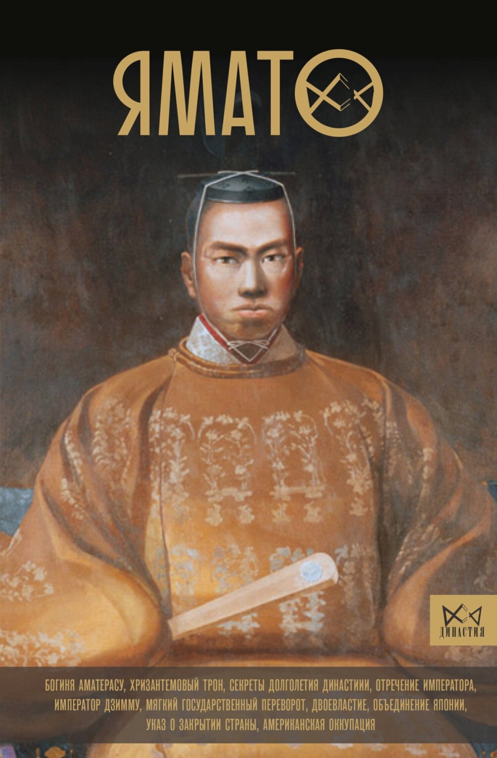 Обложка книги «Ямато. Японский императорский дом»