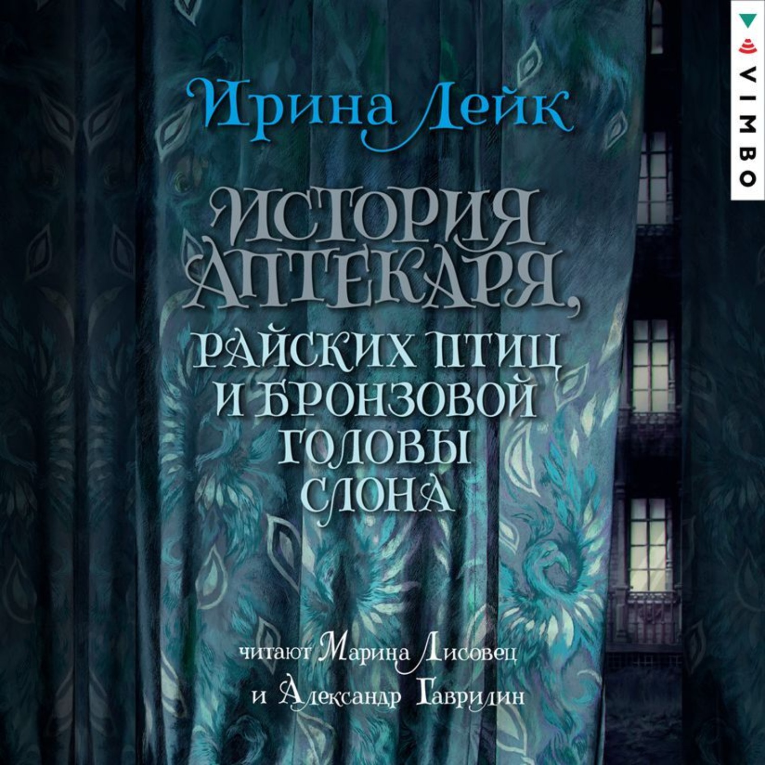 Обложка книги «История Аптекаря, райских птиц и бронзовой головы слона»
