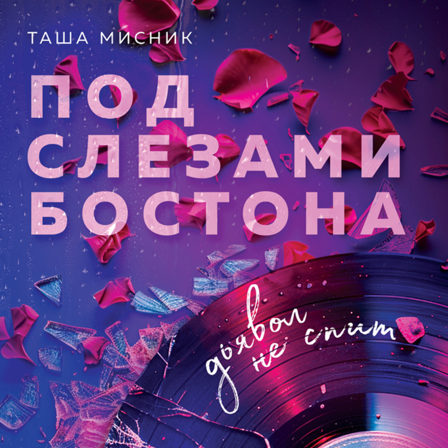 Обложка книги «Под слезами Бостона. Дьявол не спит»