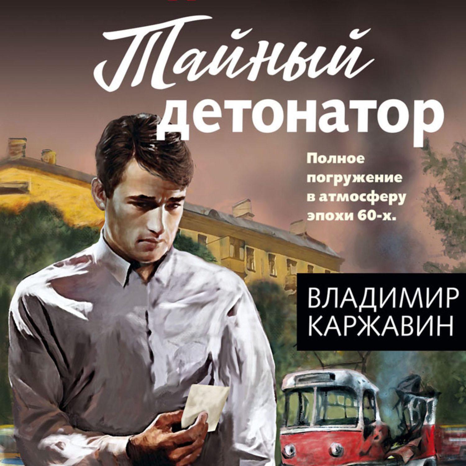 Обложка книги «Тайный детонатор»