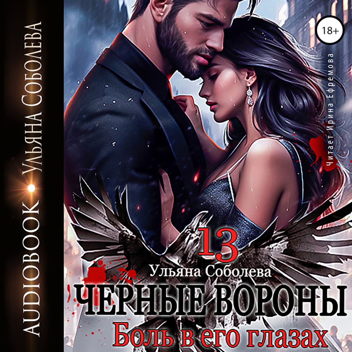 Обложка книги «Чёрные вороны 13. Боль в его глазах»