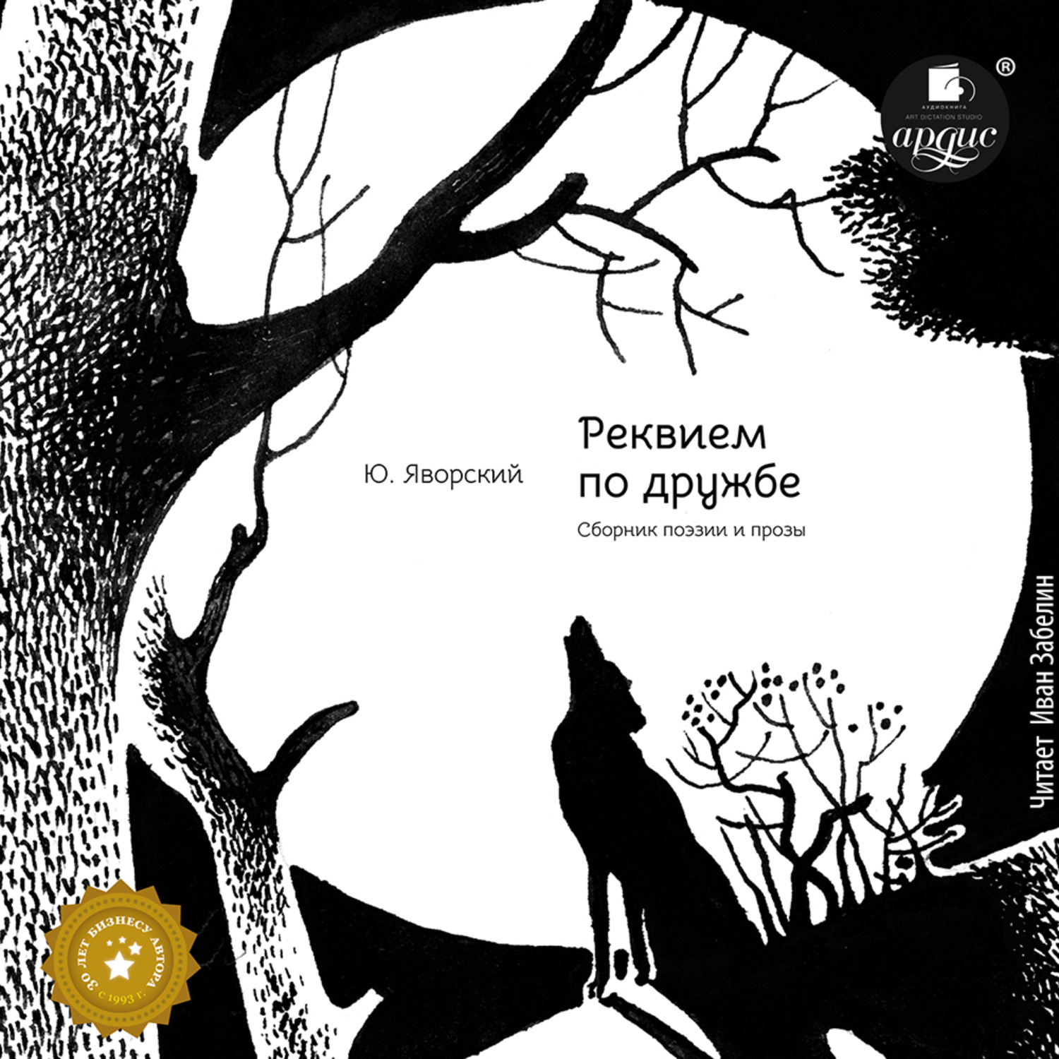 Обложка книги «Реквием по дружбе. Сборник поэзии»