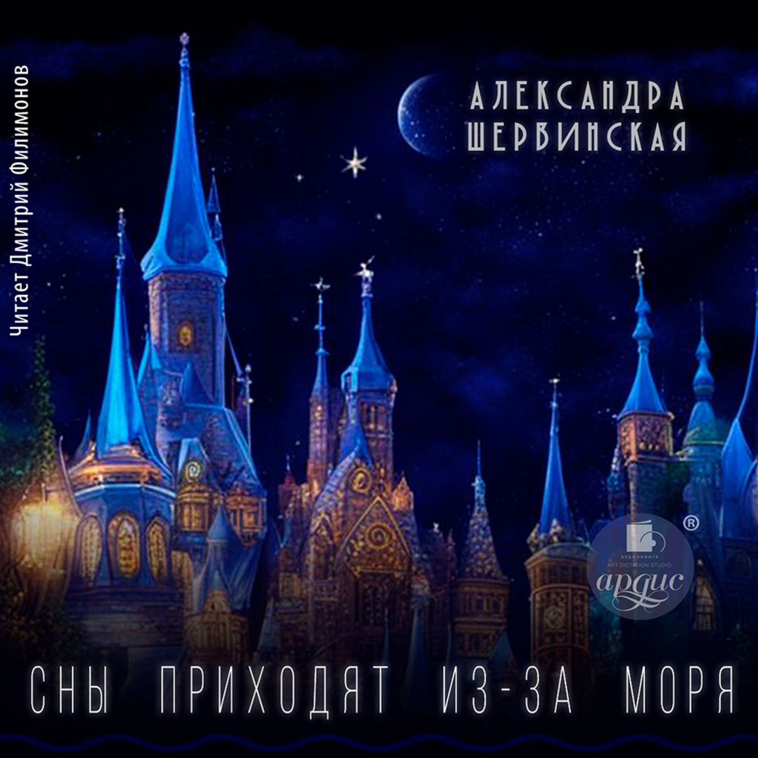 Обложка книги «Сны приходят из-за моря»
