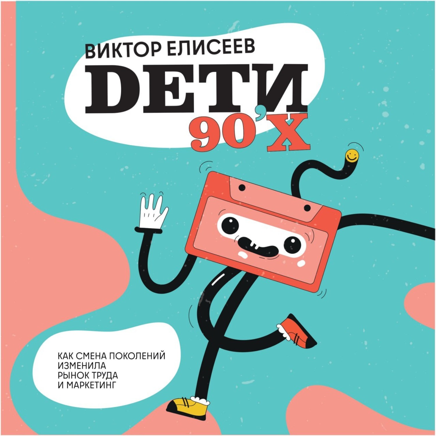 Обложка книги «Дети 90-х»