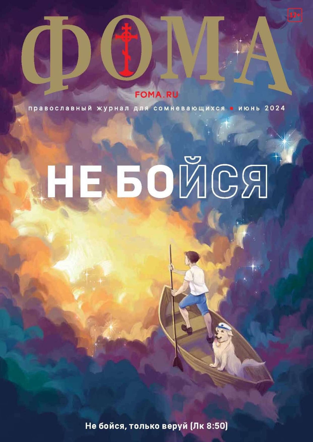 Обложка книги «Журнал «Фома». № 06 (254) / 2024»