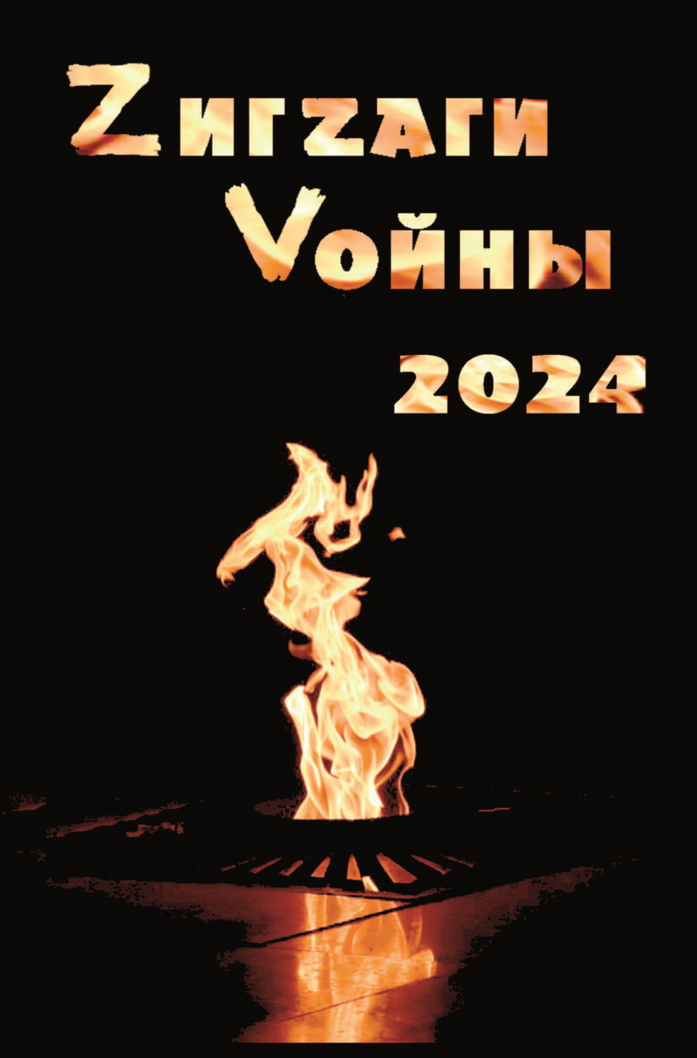 Обложка книги «ZигZаги Vойны 2024»