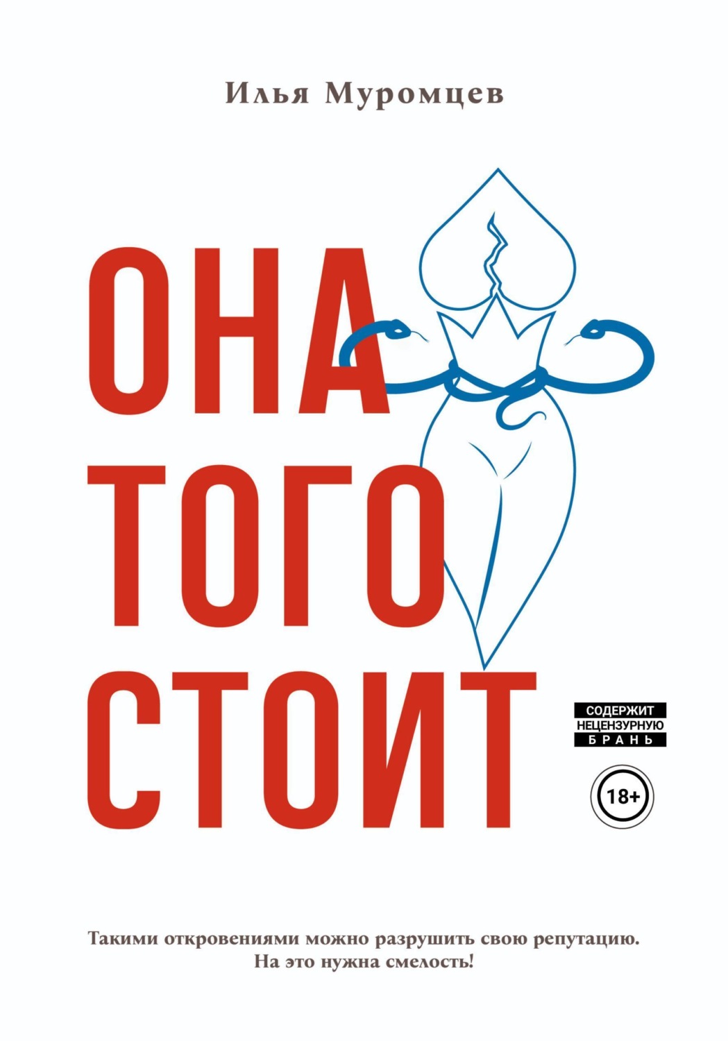Обложка книги «Она того стоит»