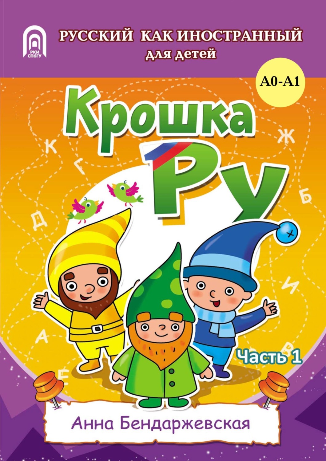 Обложка книги «Крошка Ру. Рабочая тетрадь к программе обучения русскому языку как иностранному для детей 4-7 лет. Часть 1»